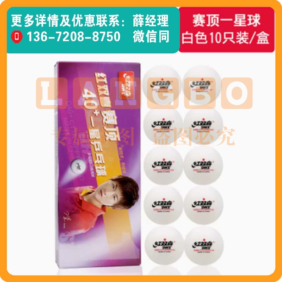 红双喜三星乒乓球比赛一星训练专用兵兵球10只装白色/黄色
