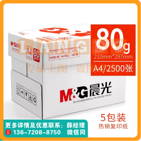 晨光A4纸打印复印纸白纸80g5包/箱2500张a4打印纸办公用品