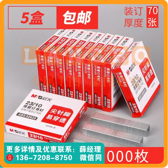 【5盒5000枚】晨光订书钉23/10通用钉书针办公用品