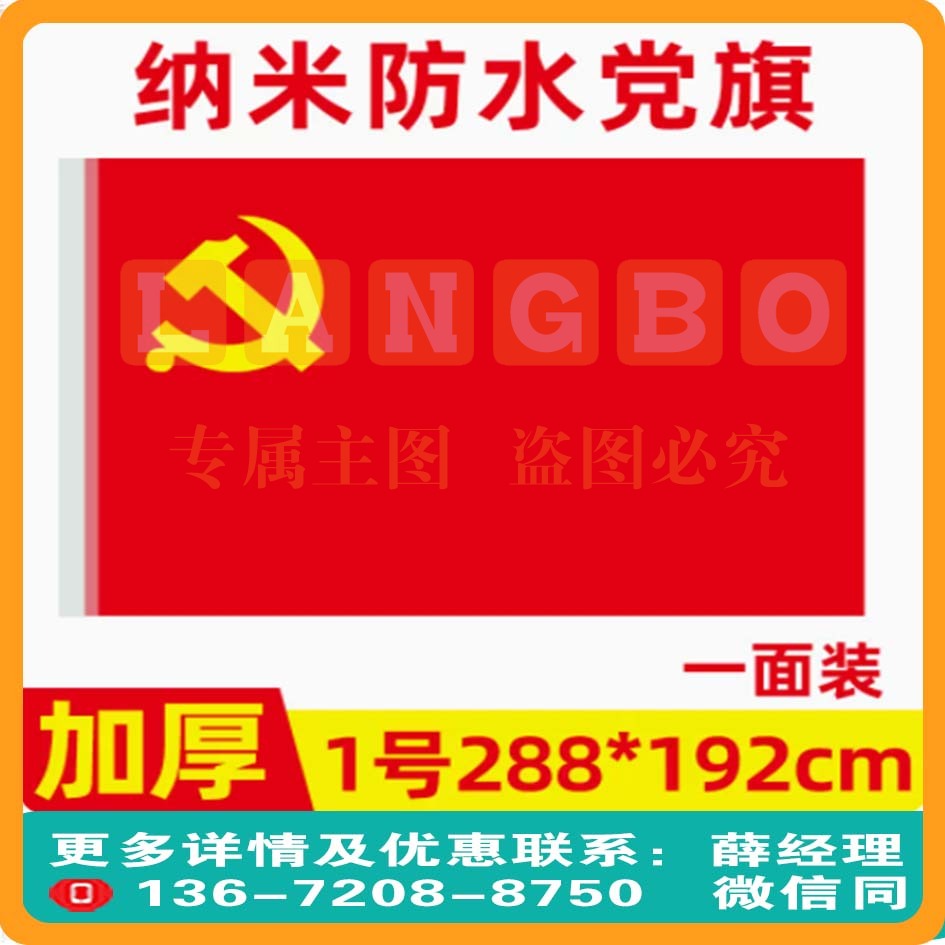 1号党旗装饰防水防晒192*288cm
