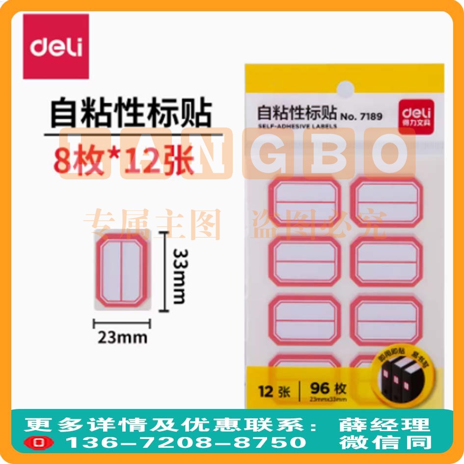 得力标贴纸33*23mm标签贴自粘不干胶标签纸12张8枚共计96枚