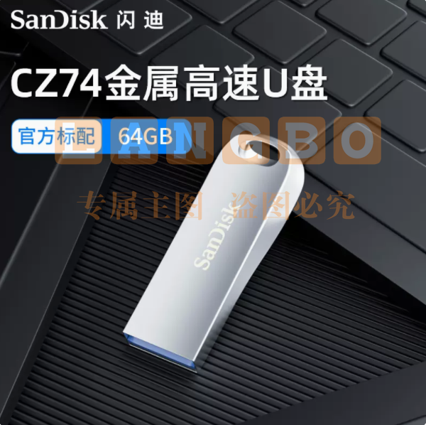 U盘(可刻字） 闪迪全金属U盘USB3.1电脑64G高速优盘cz74