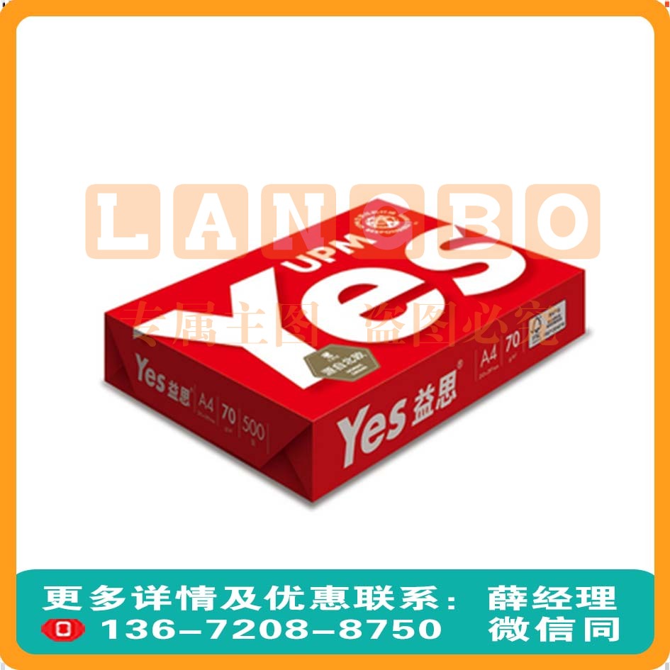 红益思红yes70g打印复印纸一包500张