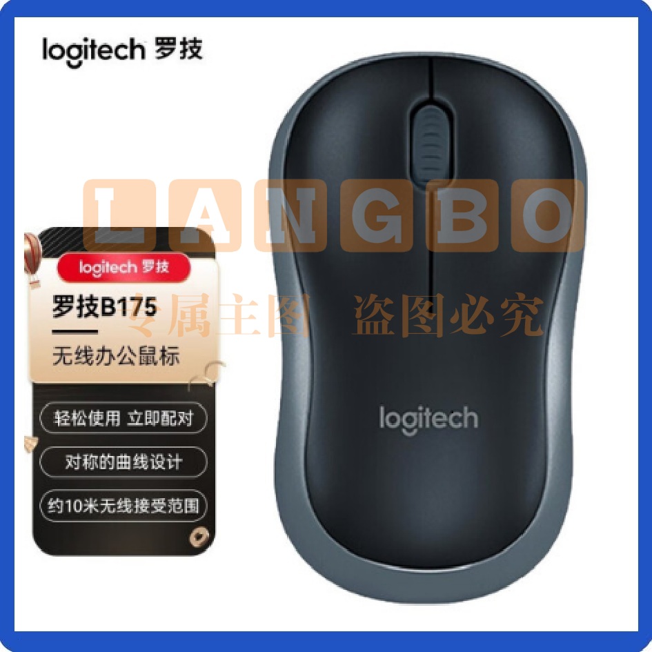 罗技（Logitech） B175企业版对称鼠标 黑色 无线鼠标 笔记本台式电脑对称