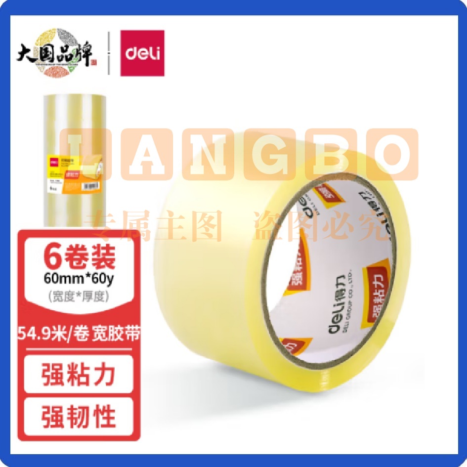 得力(deli)胶带胶布 高透明封箱 宽胶带 高品质60mm*60y(54.9米/卷)*45um 6卷/筒