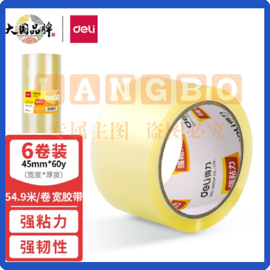 得力(deli)胶带  高透明封箱宽胶带 高品质45mm*60y(54.9米/卷)*45um 6卷/筒