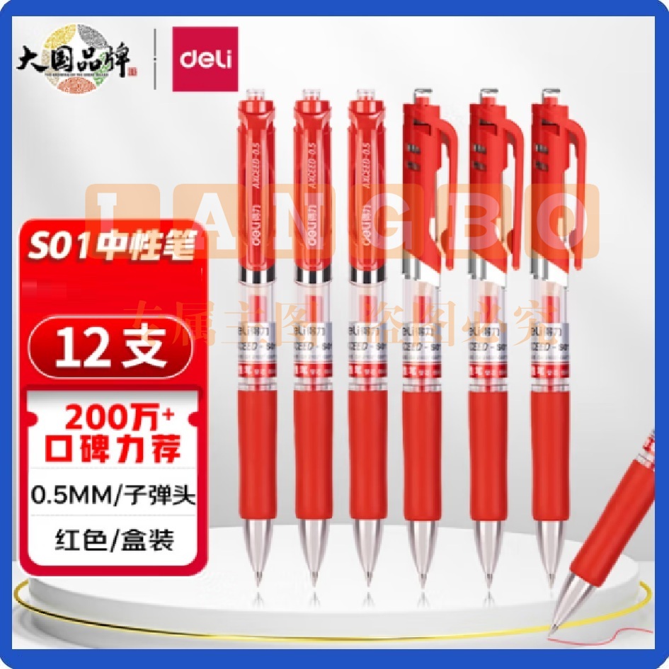 得力(deli)中性笔S01签字笔 0.5mm子弹头 按动笔 红色水笔12支/盒 可选黑色 蓝色 混装