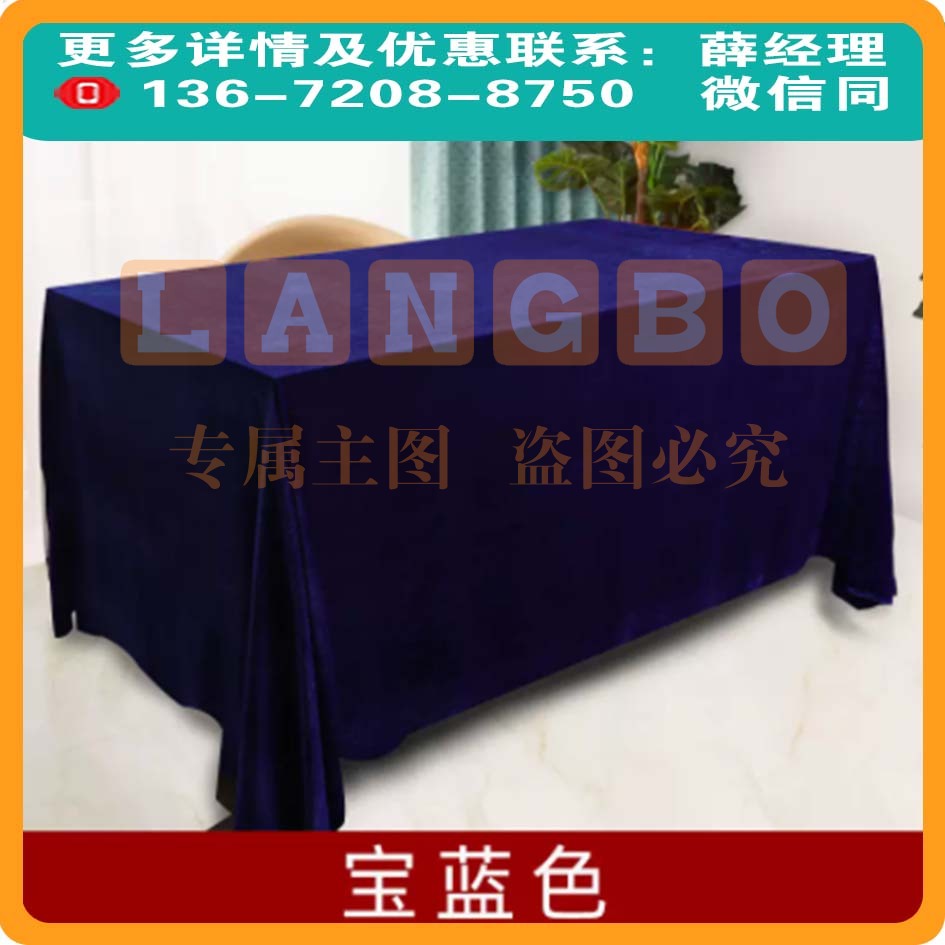 金丝绒会议桌布宝蓝色绒布办公布展活动长方形160*350cm