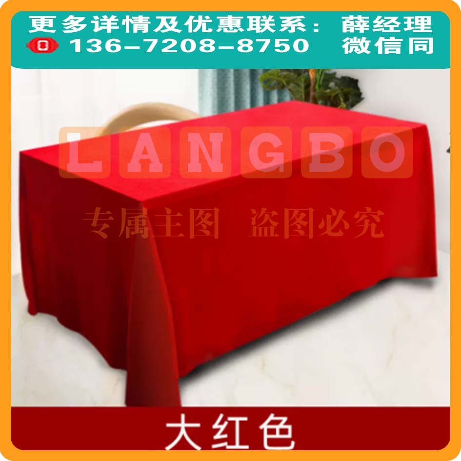 金丝绒会议桌布大红色绒布办公布展活动长方形160CM宽要几米长下几单