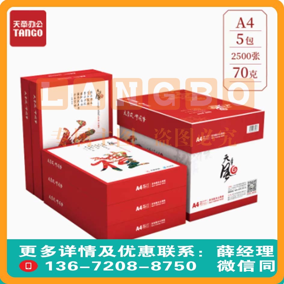 天章(TANGO)国风款 A4纸 70g 双面A4打印纸  500张/包 5包/箱(2500张)