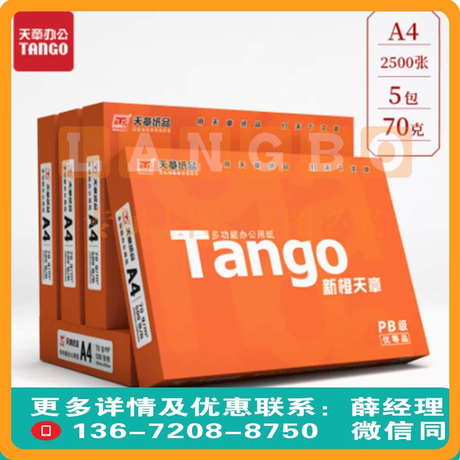 天章(TANGO)新橙天章 A4纸 70g 双面A4打印纸  500张/包 5包/箱(2500张)