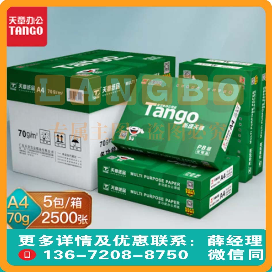 天章(TANGO)新绿天章 A4纸 70g 双面A4打印纸  500张/包 5包/箱(2500张)