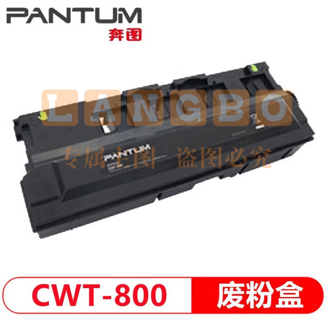 奔图（PANTUM）CWT-800废粉盒