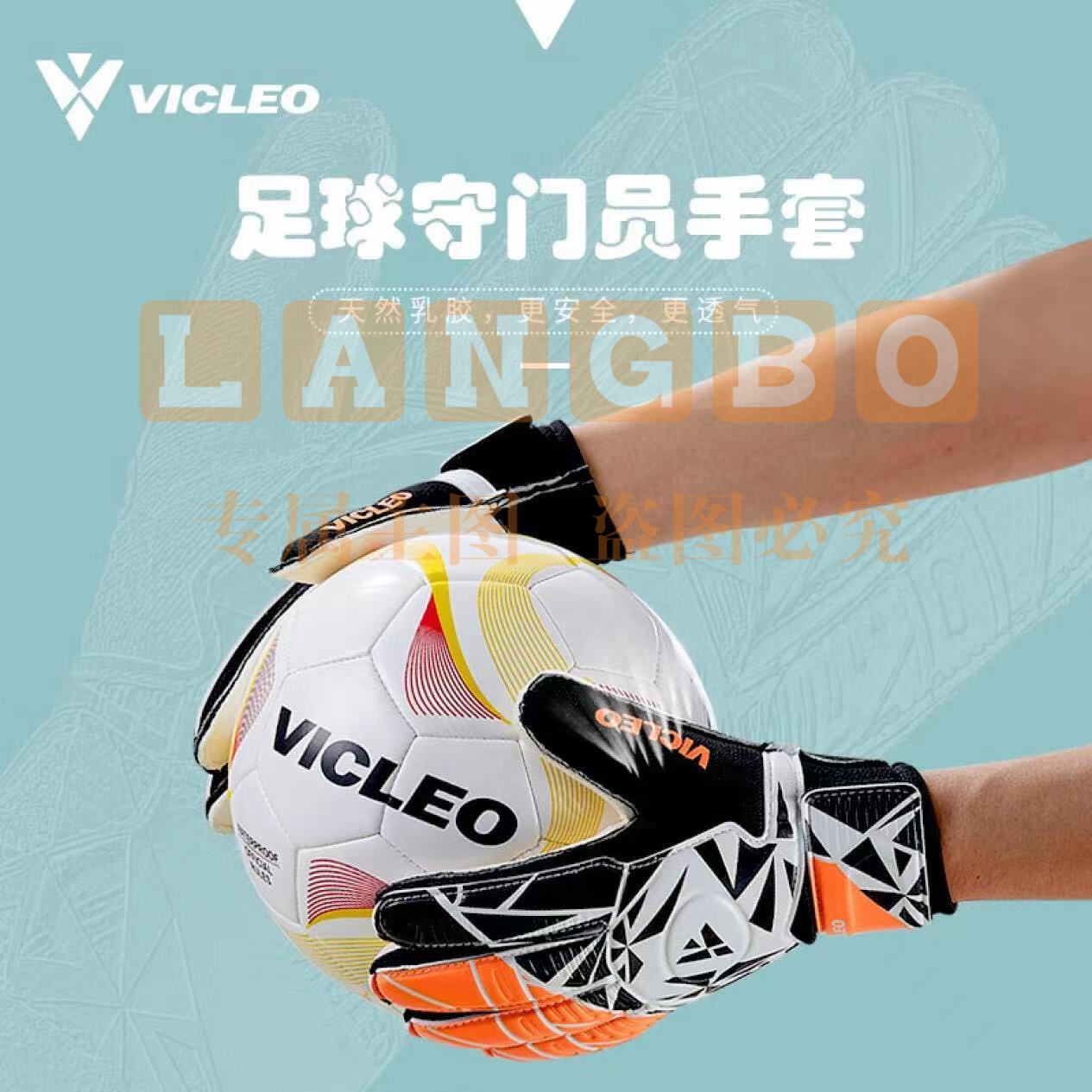 维克利奥(VICLEO)守门员手套 1SZ15101