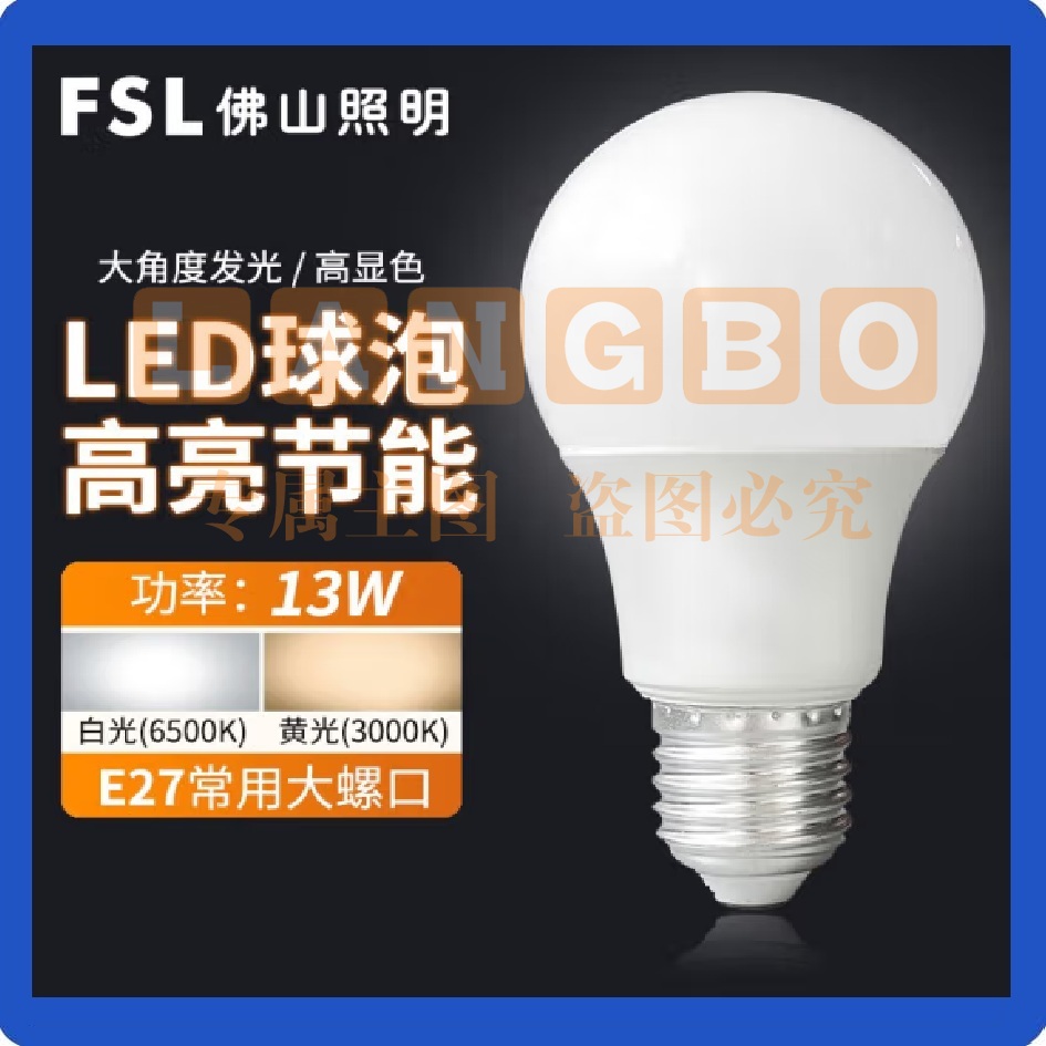 FSL佛山照明 LED灯泡 13W节能灯具E27螺口 6500K白光