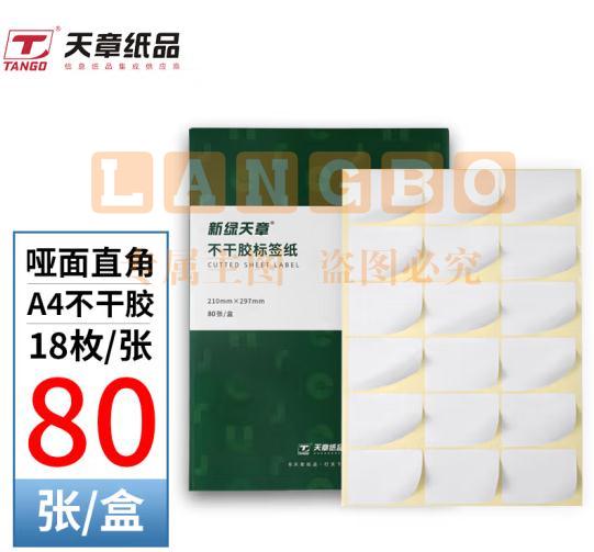 天章 A4不干胶打印纸  黄底哑面背胶纸标签贴纸 圆角18枚/张80张/盒  规格齐全 可选择