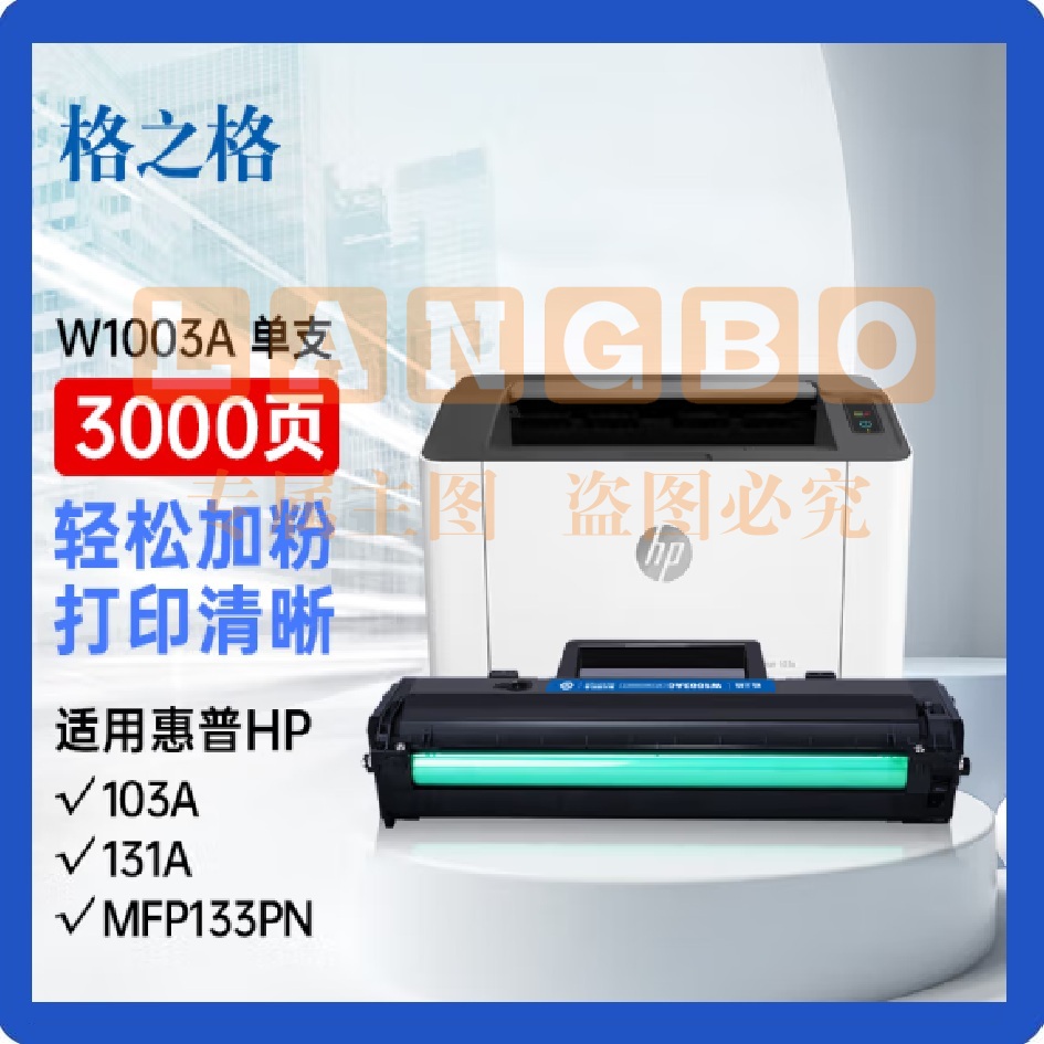 格之格w1003ac硒鼓 带芯片3000页 黑色 大容量NT-PH1003C 适用惠普103a 131a MFP133pn