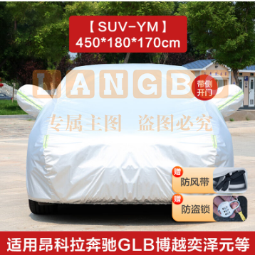 慧多多 加厚牛津银汽车车衣 SUV【YM】适用昂科拉奔驰GLB博越奕泽元缤智等