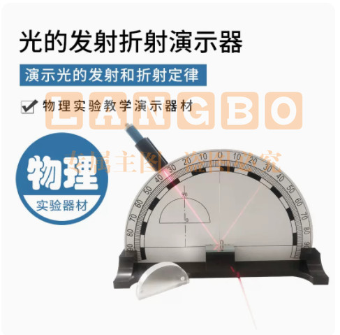 光的折射反射演示器 力学实验仪器