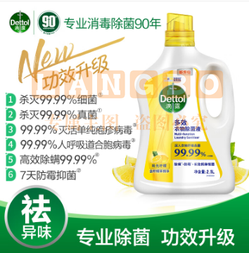 滴露（Dettol）多效衣物消毒液阳光柠檬2.5L 衣物除菌液杀菌99.99% 7天抑菌除螨