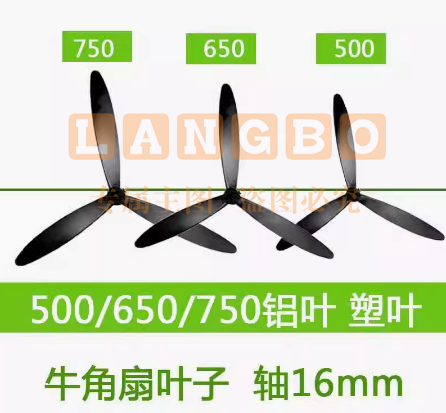 风扇叶子片750mm铝业  16mm轴杆  通用500/650/750mm 通用型3叶 工业牛角扇扇叶配件