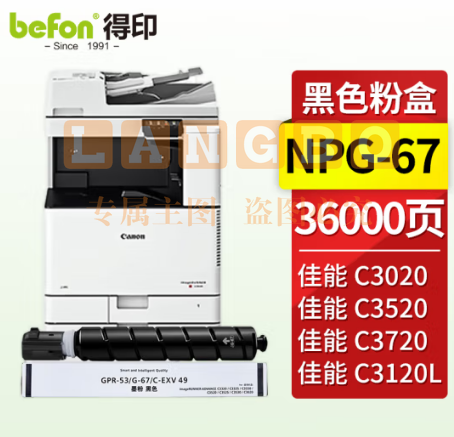 适用佳能C3020 3025等 得印 NPG-67粉盒黑色大容量36000页带芯片 适用佳能复印机C3020墨粉C3320硒鼓C3520粉盒C3120L 3025 3320L C3525打印机墨盒