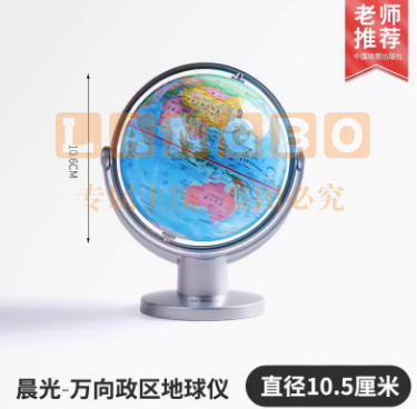 晨光万向旋转地球仪 【万向款】政区地球仪10.6cm