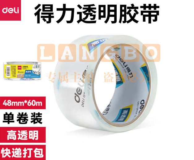 得力 封箱带48mm*60Y高透明胶带封箱胶带强粘力4.8cm宽胶带30247