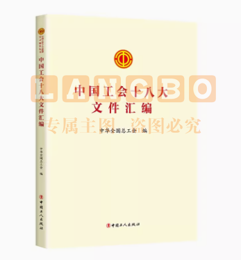 中国工会十八大文件汇编 /中国工会十八大报告学习问答 /中国工会十八大报告辅导读本 中国工会十八大工会章程修正案学习问答丛书