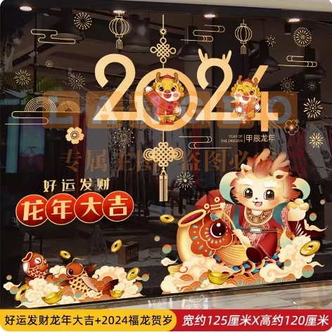 元旦新年对联门贴新春玻璃贴纸2024龙年春节过年装饰品窗花贴窗贴福龙贺岁