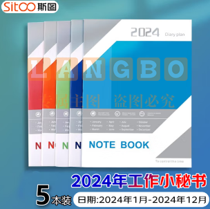 斯图 2024年工作小秘书 A4效率手册笔记本 月计划年计划本 5本装