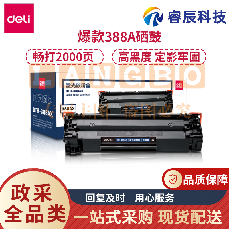 得力DBH-388AX硒鼓388A 88A粉盒大容量黑色硒鼓 适用惠普P1008/HP1007/P1106/M1216nfh/P1108/M1136/M1213nf