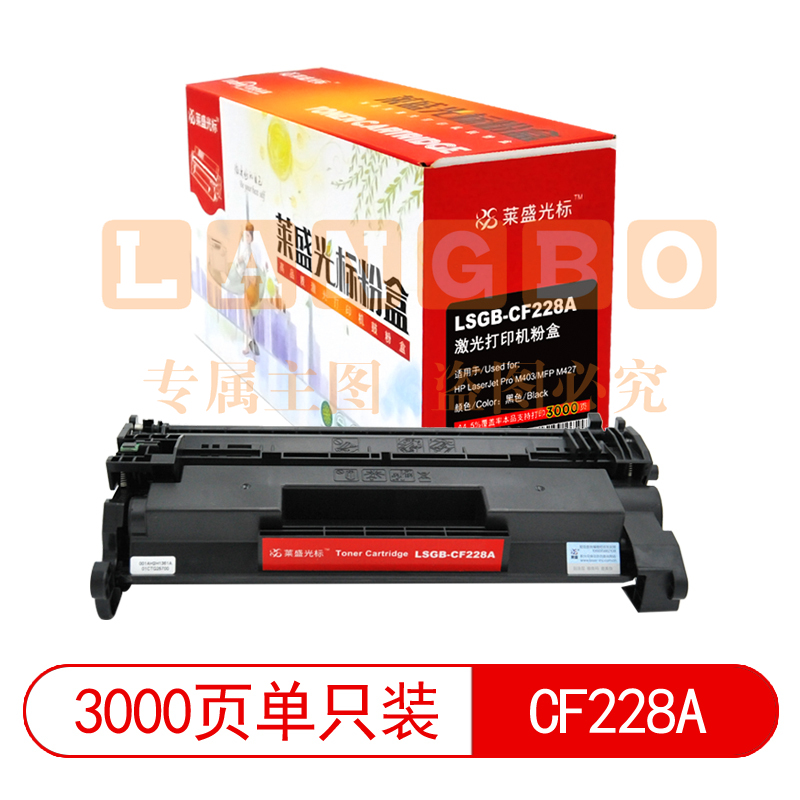 莱盛光标 LSGB-CF228A 黑色墨粉盒/硒鼓 适用于HP LaserJet Pro M403/MFP M427