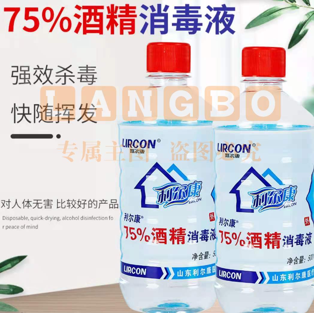 利尔康 酒精消毒液75%消毒杀菌 500ml