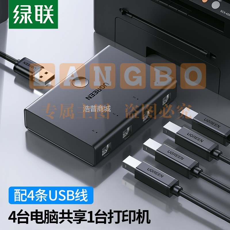 绿联 30346 四进一出 USB打印机共享器 黑色(单位:个)PCKJ202302210900445