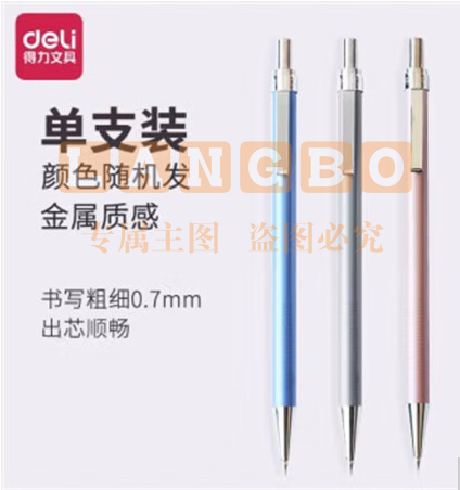 得力(deli) 6493活动铅笔铅笔芯自动铅笔 学生文具 0.7mm(5支装)