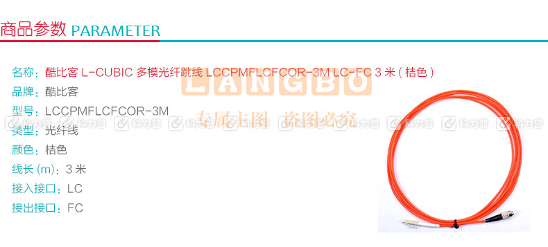 酷比客 L-CUBIC 多模光纤跳线 LC-FC LCCPMFLCFCOR-3M 3米 (桔色)