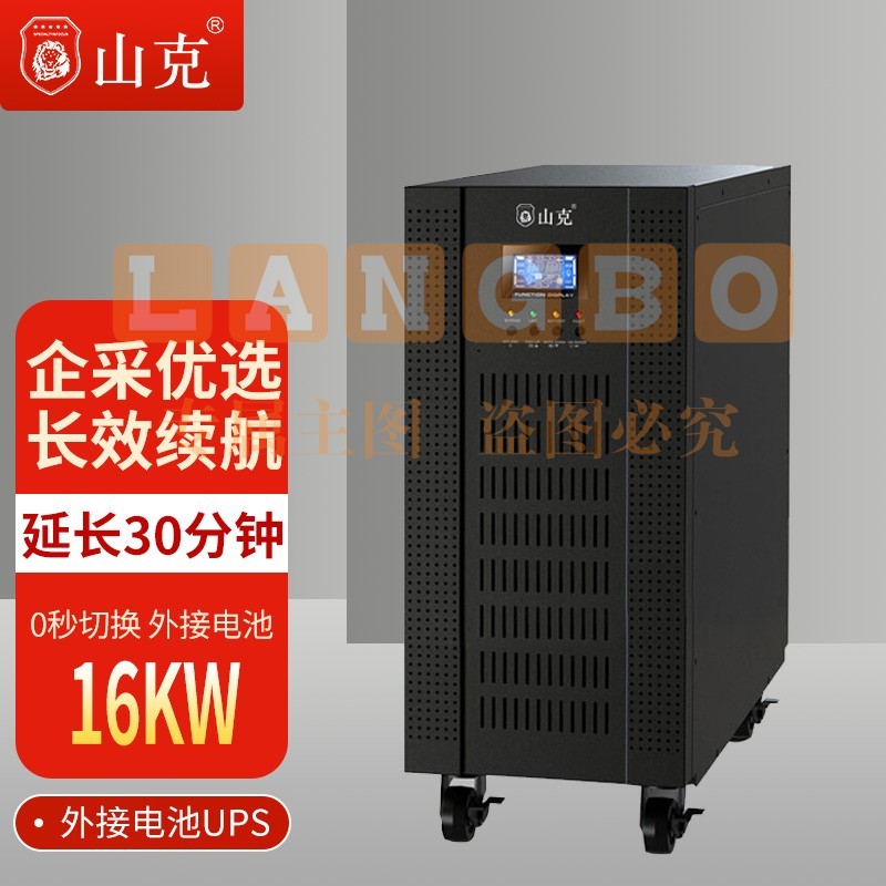 山克SC31-20KS ups不间断电源20KVA 16KW高频在线式三进单出外接电池UPS延时30分钟套餐