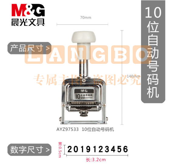 晨光(M&amp;G)10位自动号码机 编号打号器 页码机AYZ97533