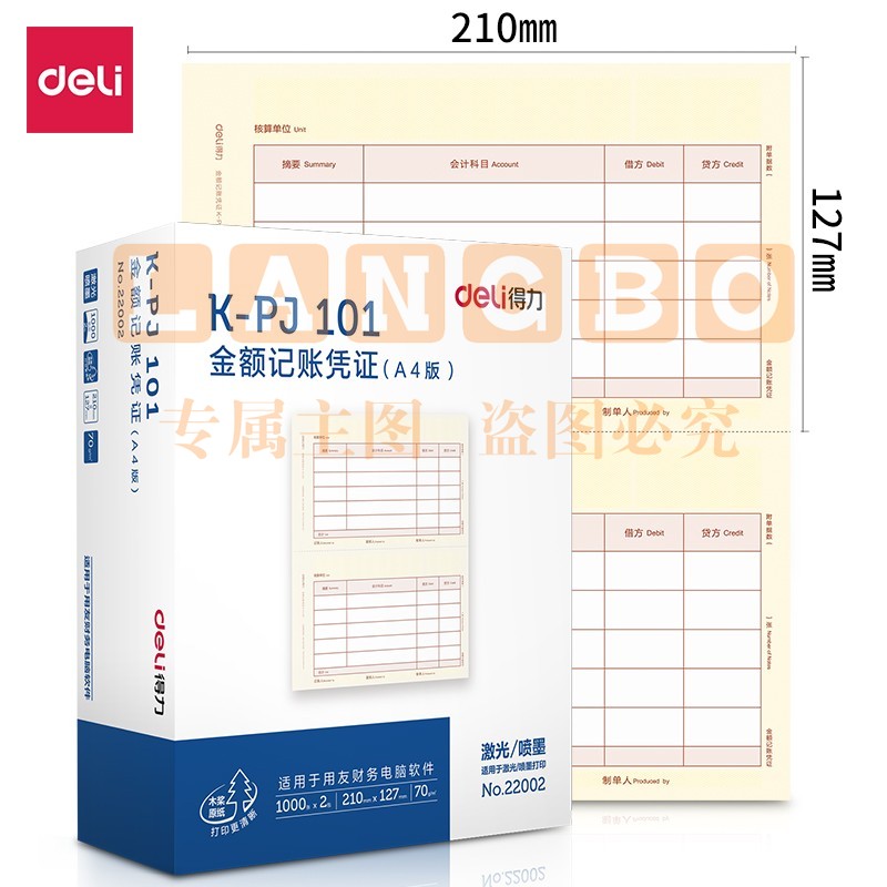 得力(deli)KPJ101凭证纸 A4金额记账凭证激光打印纸 财务用品 办公用品 1000张 黄色  22002