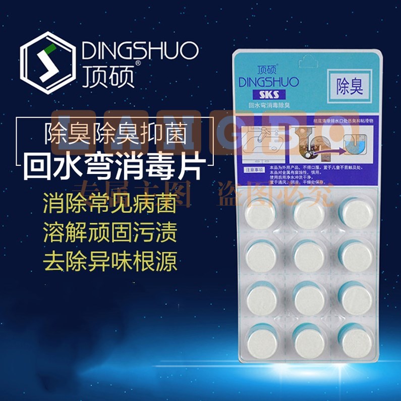 顶硕（DINGSHUO）厨卫下水道管道马桶除臭剂防臭消毒片回水弯除异味杀菌5g  12片   30板/盒