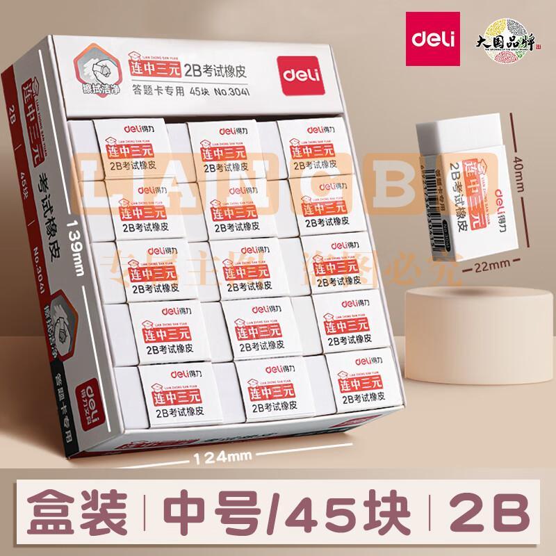 得力 3041-2B橡皮擦 简约小巧 答题卡考试专用橡皮45块/盒