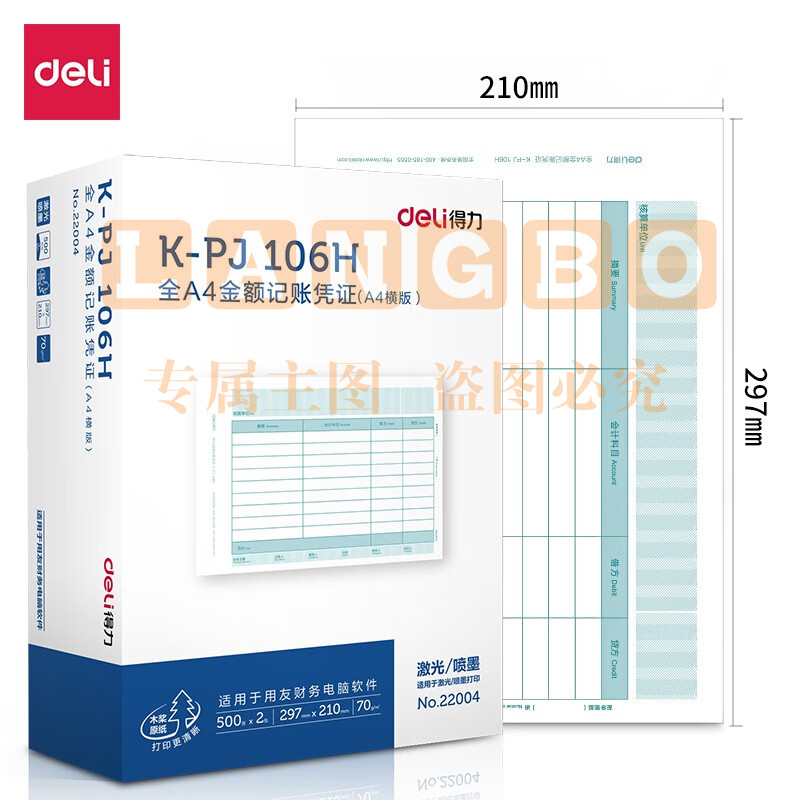 得力(deli)KPJ106H用友凭证纸 金额记账凭证激光打印纸 财务用品 办公用品 1000张  22004