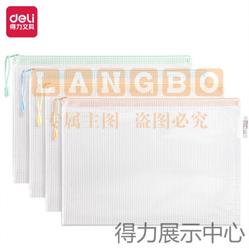 得力63479A透明网格拉链袋(A4颜色随机)(10只)