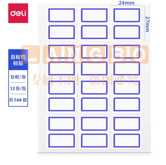 得力 口取纸 24*27mm 标签纸  10包装 1440枚 不干胶贴 7194（红蓝备注）