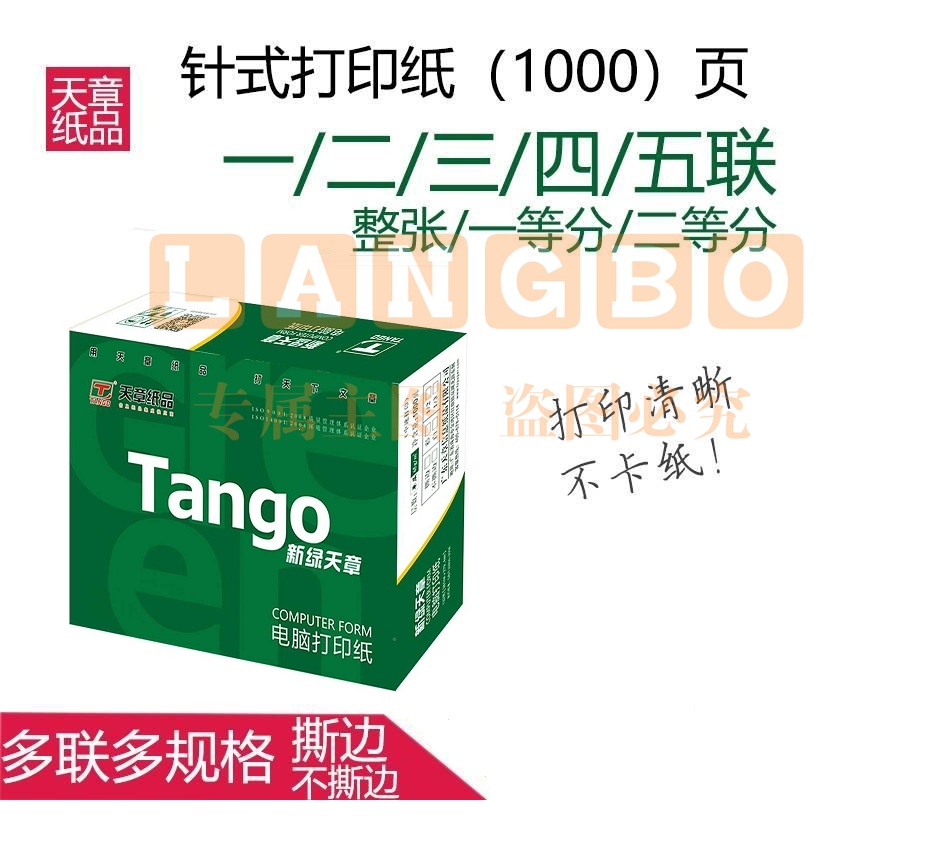 天章(TANGO) 新绿天章一联整张 电脑打印纸 全白针式一联打印纸（241-1/241-1S   1000页/箱)