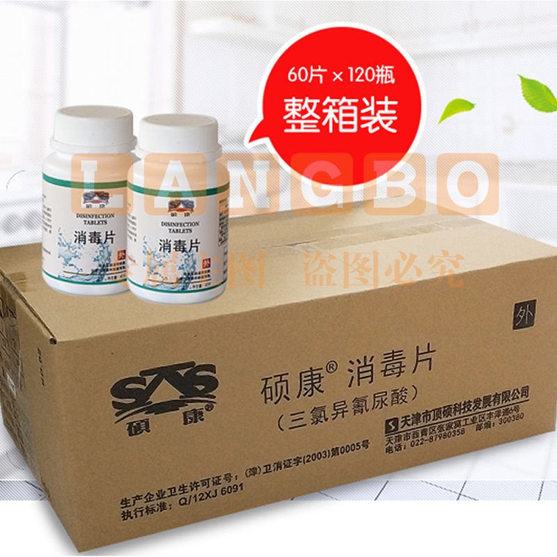 硕康消毒片 60片*120瓶 三氯异氰尿酸消毒片：箱