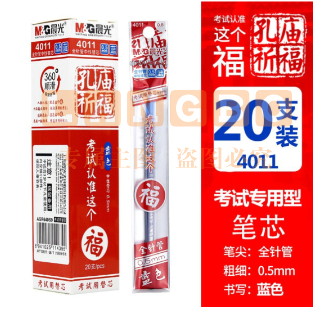 晨光 笔芯0.5mm 签字笔水笔芯陶瓷球珠替芯孔庙祈福4011蓝色20支