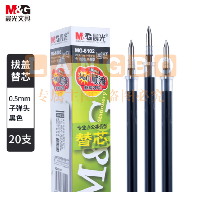 晨光MG6102中性笔芯 0.5mm 拔帽笔芯20支黑色