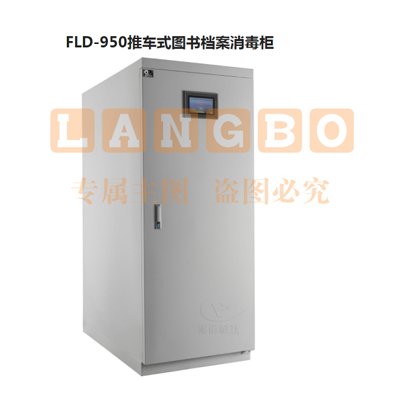 福诺  FLD-950推车式图书档案消毒柜